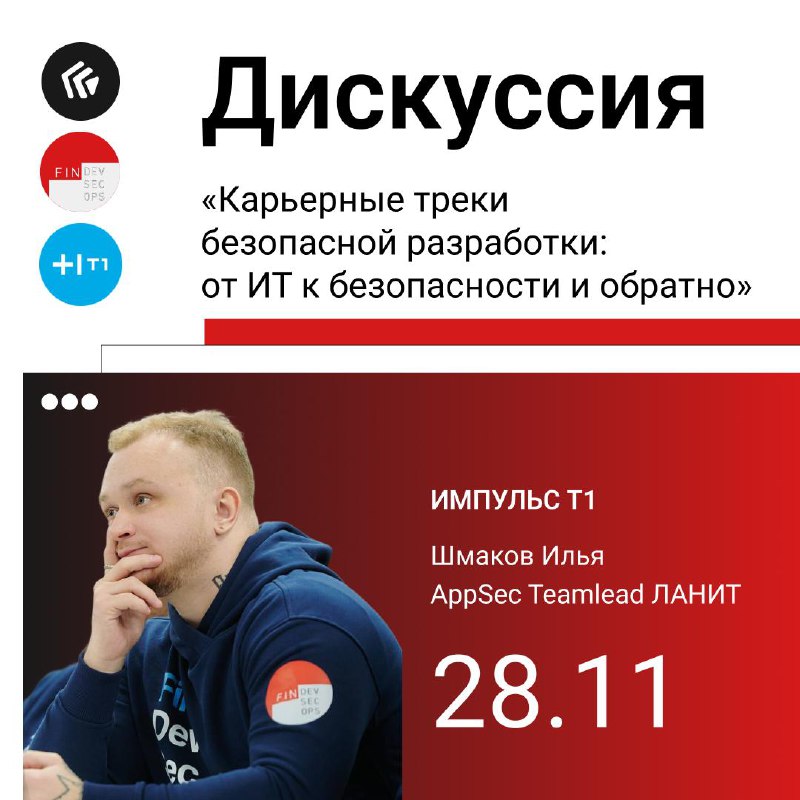 Discussion “Career tracks for secure development: from IT to security and back”