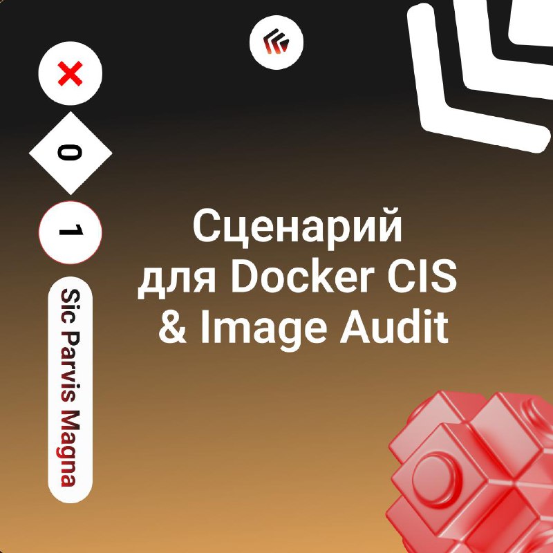 Сценарий для Docker CIS & Image Audit