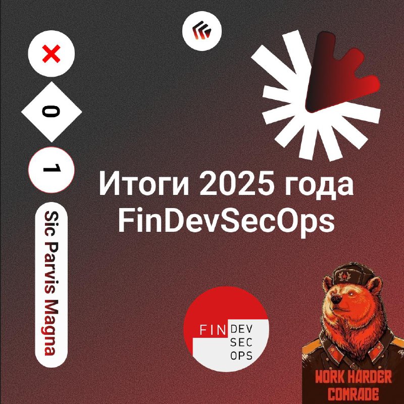 Итоги года 2025 сообщества FinDevSecOps