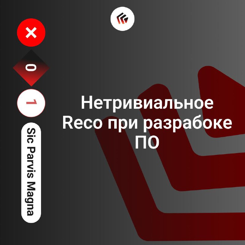 Нетривиальное Reco при разрабоке ПО