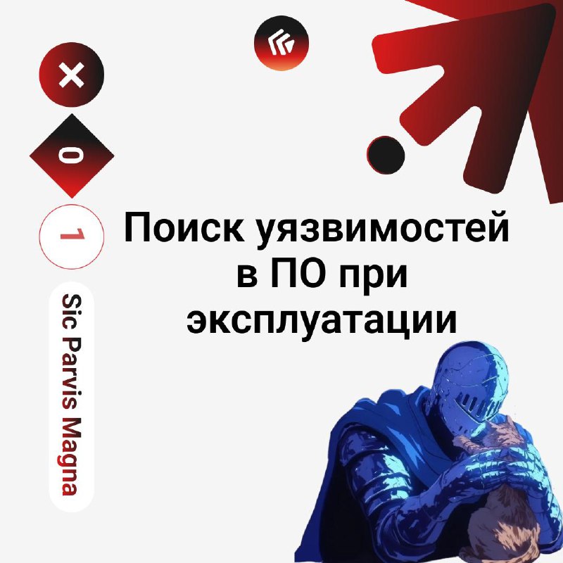 Поиск уязвимостей в ПО при эксплуатации