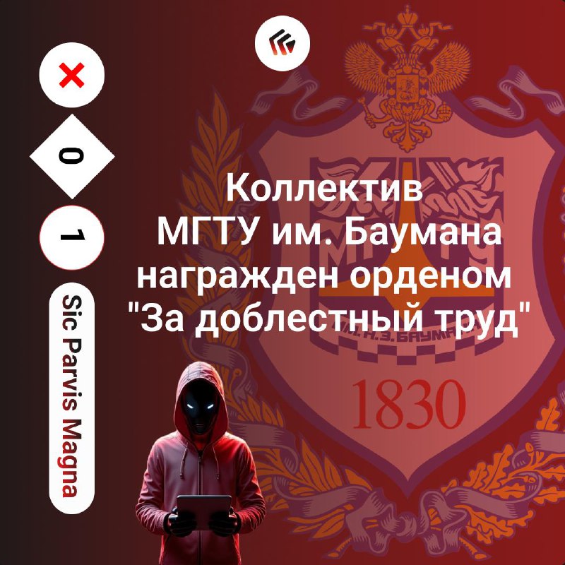 Коллектив МГТУ им. Баумана награжден орденом "За доблестный труд"