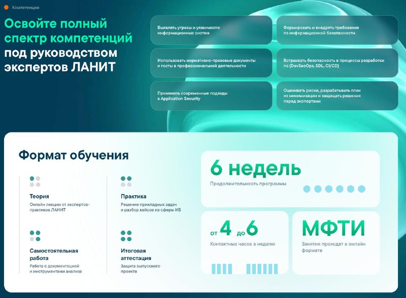 Коллеги, напоминаю, что скоро новый поток в МФТИ по курсу ИБ, вовлекайтесь, буду рад вас видеть