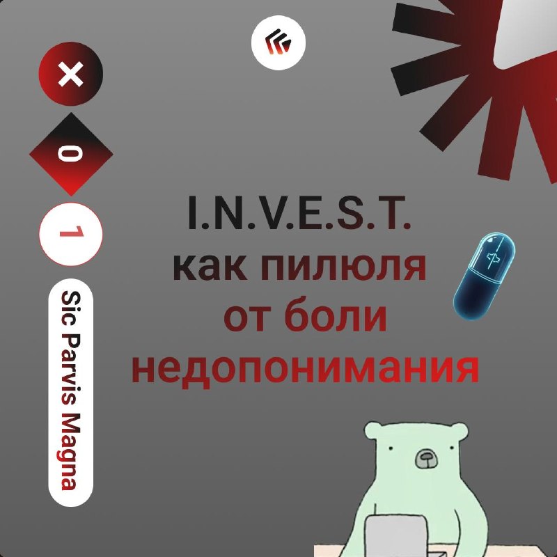 I.N.V.E.S.T. как пилюля от боли недопонимания