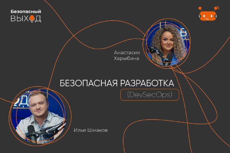 DevSecOps без фильтров: подкаст по безопасной разработке ПО