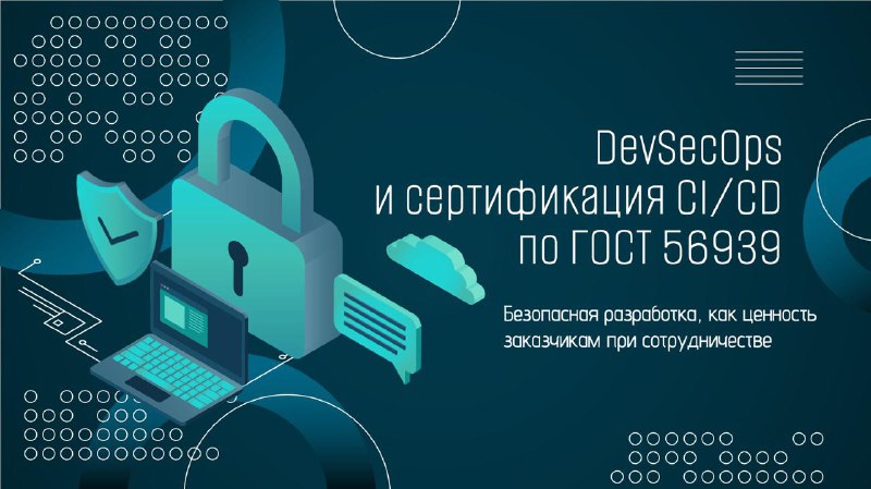 DevSecOps и сертификация CI/CD по ГОСТ 56939