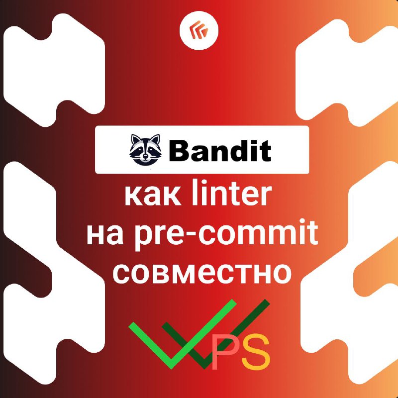 Bandit как linter на pre-commit