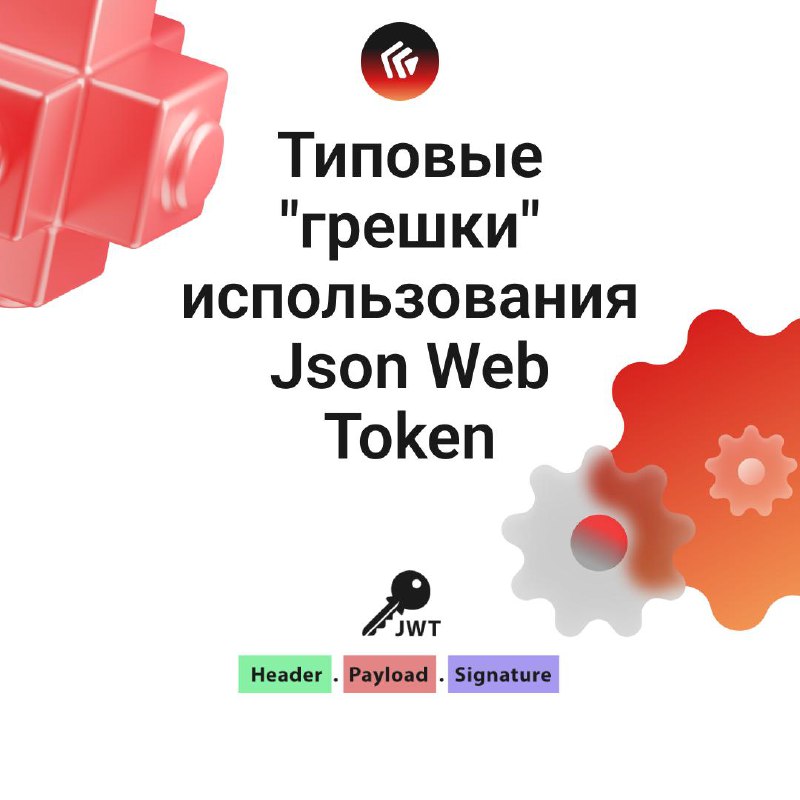 Типовые "грешки" использования JWT