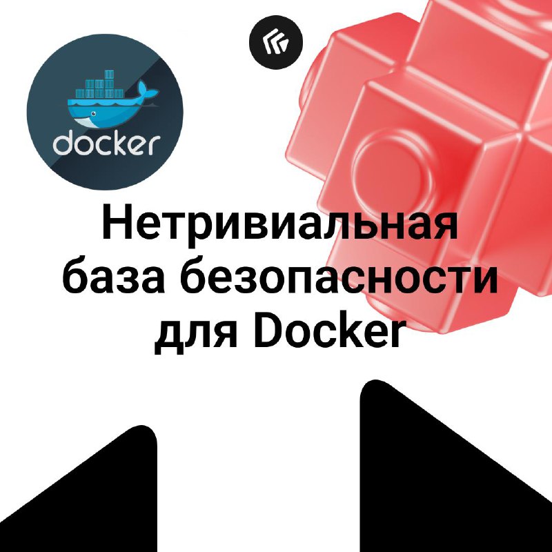 Нетривиальная база безопасности для Docker