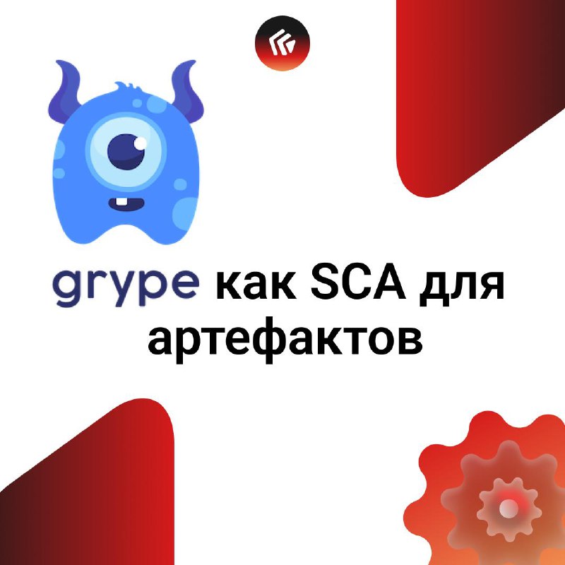 Grype как SCA для артефактов