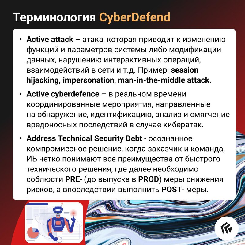 Терминология CyberDefend