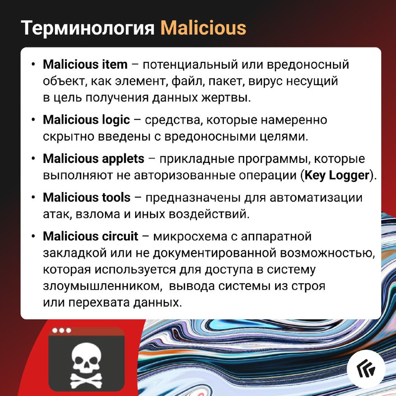 Терминология Malicious
