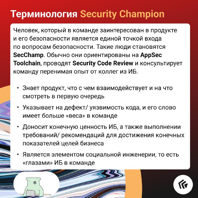 Терминология Security Champion