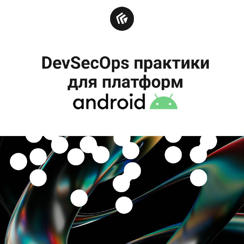 Практики DevSecOps для Android